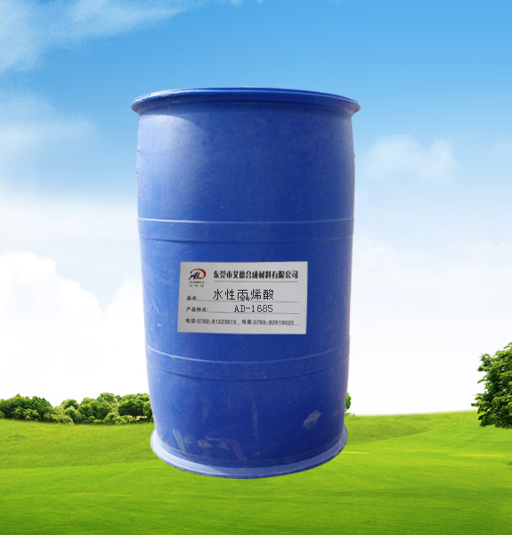 AD-1685水性丙烯酸乳液，烤漆用